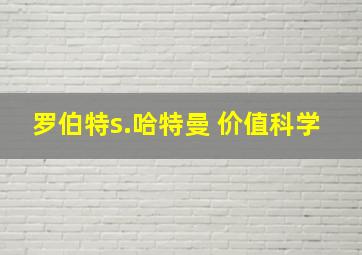 罗伯特s.哈特曼 价值科学